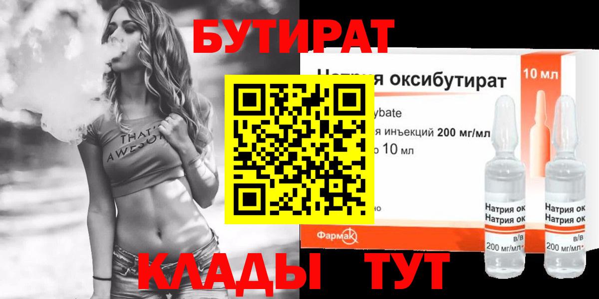 Бутират  БУТИРАТ бутандиол  Вход с VPN  Узловая 