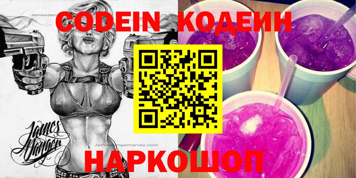 Кодеин Purple Drank Узловая